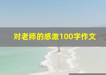 对老师的感激100字作文