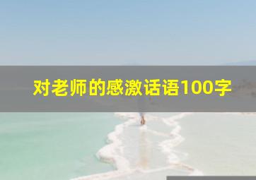 对老师的感激话语100字