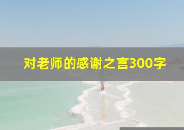 对老师的感谢之言300字