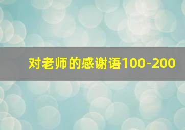 对老师的感谢语100-200