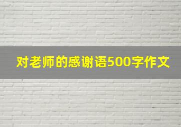 对老师的感谢语500字作文