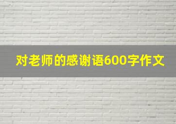 对老师的感谢语600字作文