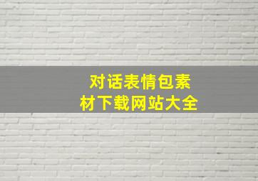 对话表情包素材下载网站大全