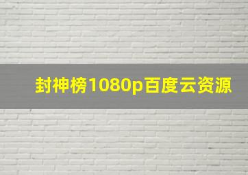 封神榜1080p百度云资源