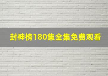 封神榜180集全集免费观看