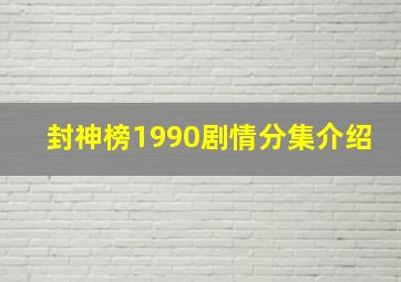 封神榜1990剧情分集介绍