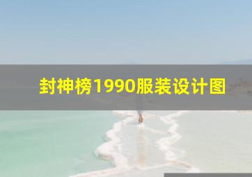 封神榜1990服装设计图