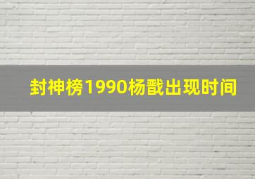 封神榜1990杨戬出现时间