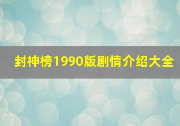 封神榜1990版剧情介绍大全