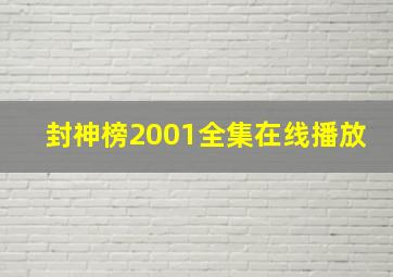 封神榜2001全集在线播放