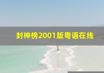 封神榜2001版粤语在线