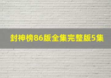 封神榜86版全集完整版5集