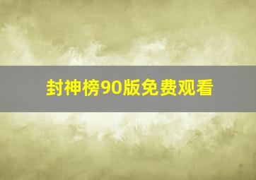 封神榜90版免费观看