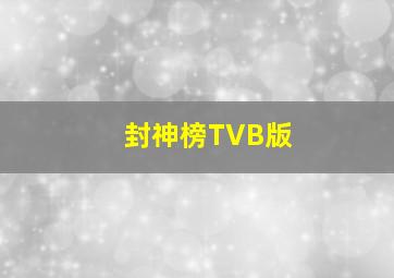 封神榜TVB版