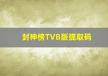 封神榜TVB版提取码