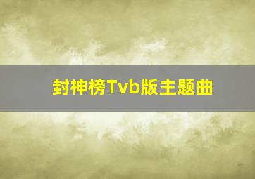 封神榜Tvb版主题曲