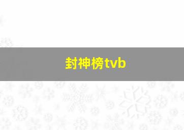 封神榜tvb