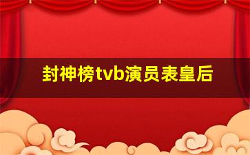 封神榜tvb演员表皇后