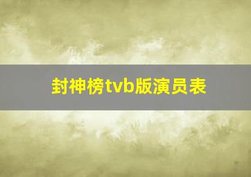 封神榜tvb版演员表