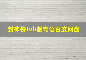 封神榜tvb版粤语百度网盘