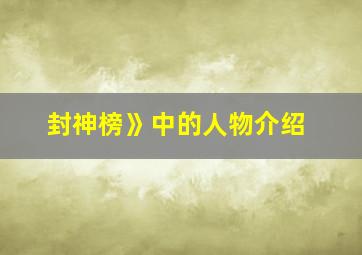 封神榜》中的人物介绍