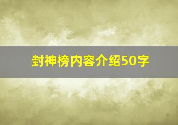 封神榜内容介绍50字