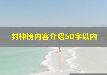 封神榜内容介绍50字以内