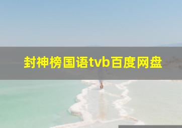 封神榜国语tvb百度网盘