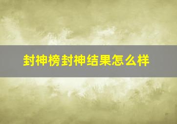 封神榜封神结果怎么样