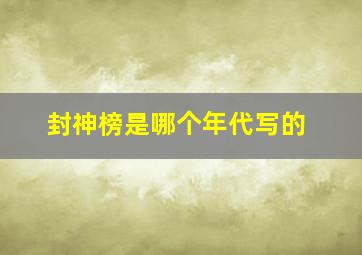 封神榜是哪个年代写的