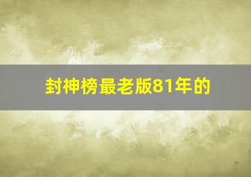 封神榜最老版81年的