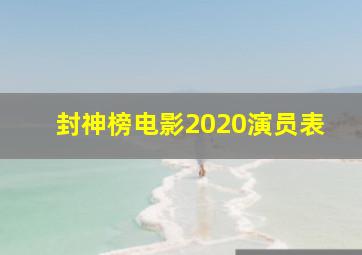 封神榜电影2020演员表