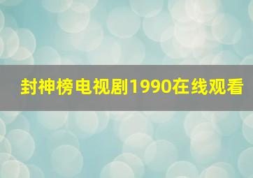 封神榜电视剧1990在线观看