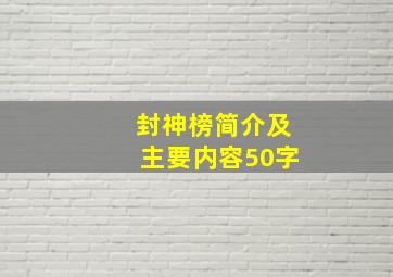 封神榜简介及主要内容50字