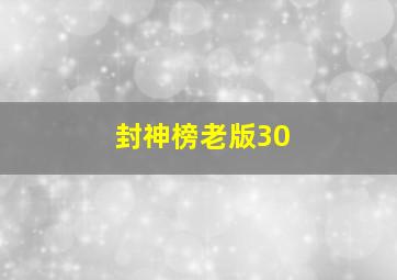 封神榜老版30