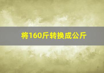 将160斤转换成公斤