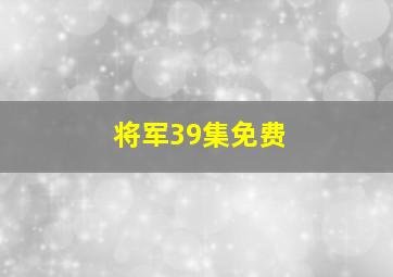 将军39集免费