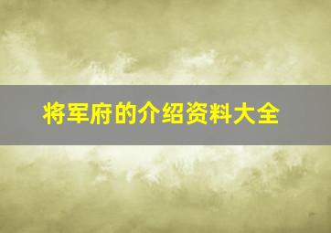 将军府的介绍资料大全