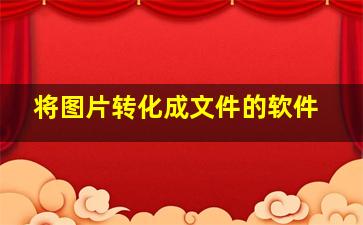 将图片转化成文件的软件