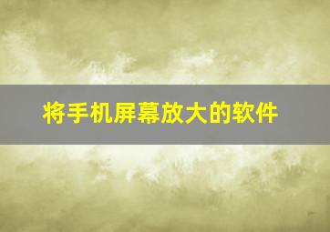 将手机屏幕放大的软件