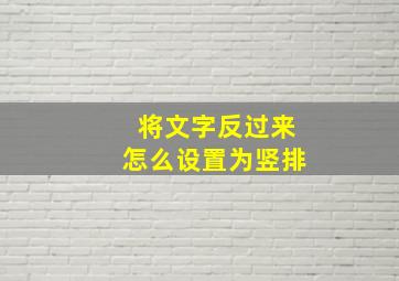 将文字反过来怎么设置为竖排