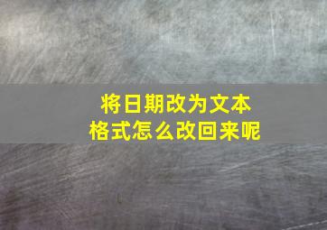 将日期改为文本格式怎么改回来呢