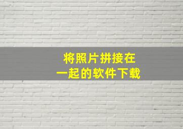 将照片拼接在一起的软件下载