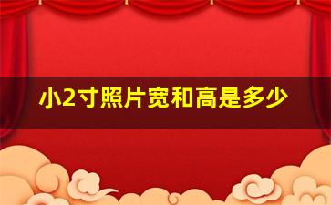 小2寸照片宽和高是多少