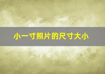 小一寸照片的尺寸大小