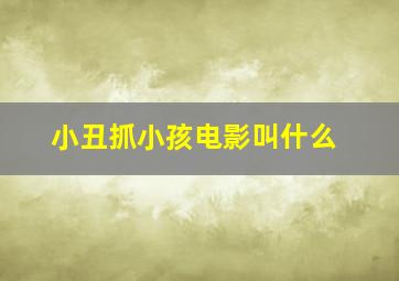 小丑抓小孩电影叫什么