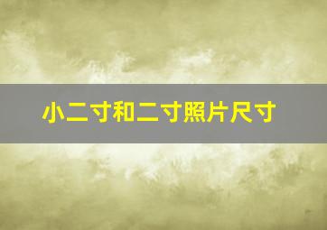 小二寸和二寸照片尺寸