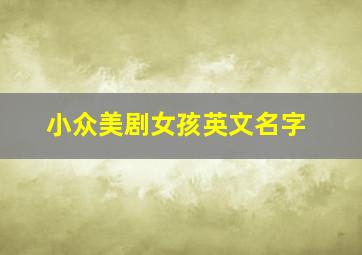 小众美剧女孩英文名字