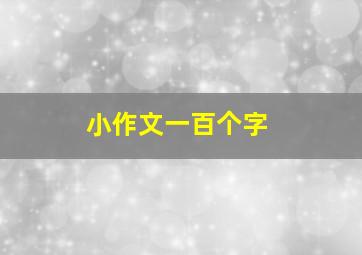 小作文一百个字