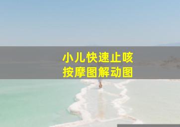 小儿快速止咳按摩图解动图